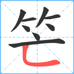 笀笔顺分解图片9