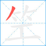 笁笔顺分解图片1