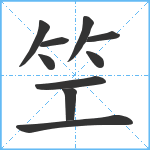 笁笔顺分解图片10