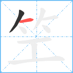笁笔顺分解图片2