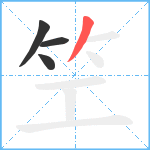 笁笔顺分解图片4