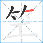 笁笔顺分解图片5