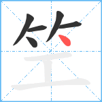 笁笔顺分解图片6