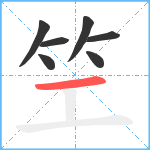 笁笔顺分解图片7