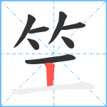 笁笔顺分解图片8