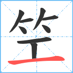 笁笔顺分解图片9