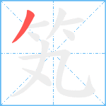 笂笔顺分解图片1