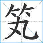 笂笔顺分解图片10