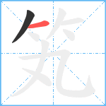 笂笔顺分解图片2