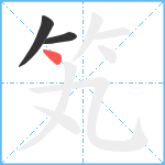 笂笔顺分解图片3