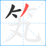 笂笔顺分解图片4