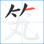 笂笔顺分解图片5