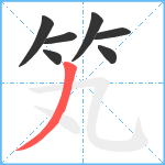 笂笔顺分解图片7