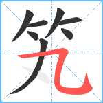 笂笔顺分解图片8