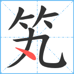 笂笔顺分解图片9