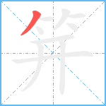 笄笔顺分解图片1