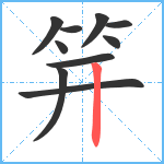 笄笔顺分解图片10