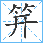 笄笔顺分解图片11