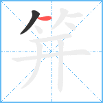 笄笔顺分解图片2