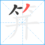 笄笔顺分解图片4