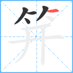 笄笔顺分解图片5