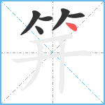 笄笔顺分解图片6