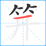 笄笔顺分解图片7