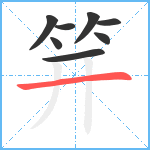 笄笔顺分解图片8