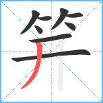 笄笔顺分解图片9