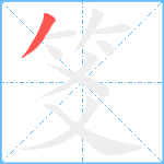 笅笔顺分解图片1