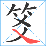 笅笔顺分解图片10