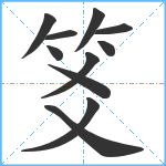 笅笔顺分解图片11