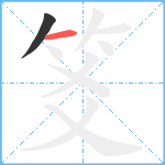 笅笔顺分解图片2