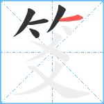 笅笔顺分解图片5