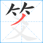 笅笔顺分解图片7