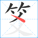 笅笔顺分解图片8