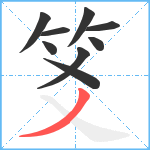 笅笔顺分解图片9