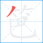 笆笔顺分解图片1