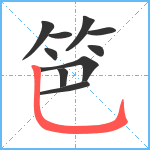 笆笔顺分解图片10