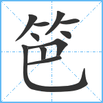 笆笔顺分解图片11