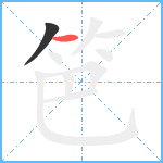 笆笔顺分解图片2