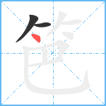 笆笔顺分解图片3