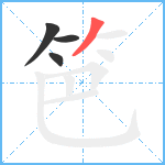 笆笔顺分解图片4