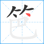 笆笔顺分解图片6