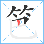 笆笔顺分解图片8