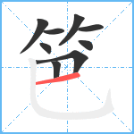 笆笔顺分解图片9