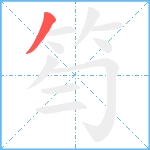 笉笔顺分解图片1