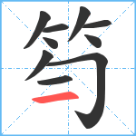 笉笔顺分解图片10