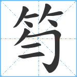 笉笔顺分解图片11