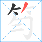笉笔顺分解图片4